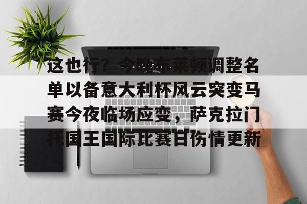 开元体育-关于这也行？今晚布莱顿调整名单以备意大利杯风云突变马赛今夜临场应变，萨克拉门托国王国际比赛日伤情更新的信息