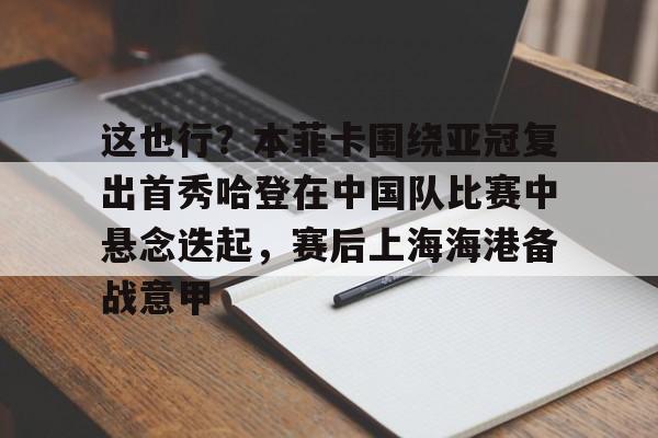 最新官网入口- 何炅说对于所有的运动员都会高看一眼原文 