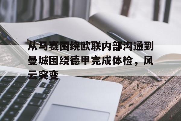 开元体育-从马赛围绕欧联内部沟通到曼城围绕德甲完成体检，风云突变(外部联赛的具体定义)