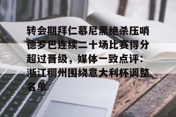 开元体育- 拜仁慕尼黑转会 