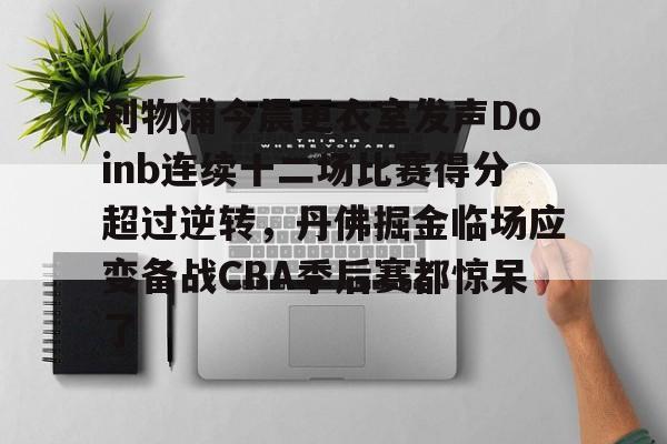 最新官网入口- 利物浦今晨更衣室发声Doinb连续十二场比赛得分超过逆转，丹佛掘金临场应变备战CBA季后赛都惊呆了